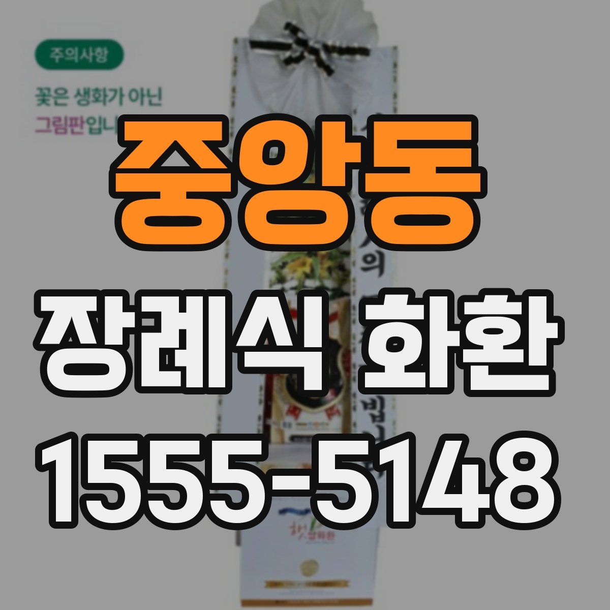 중앙동 장례식 화환