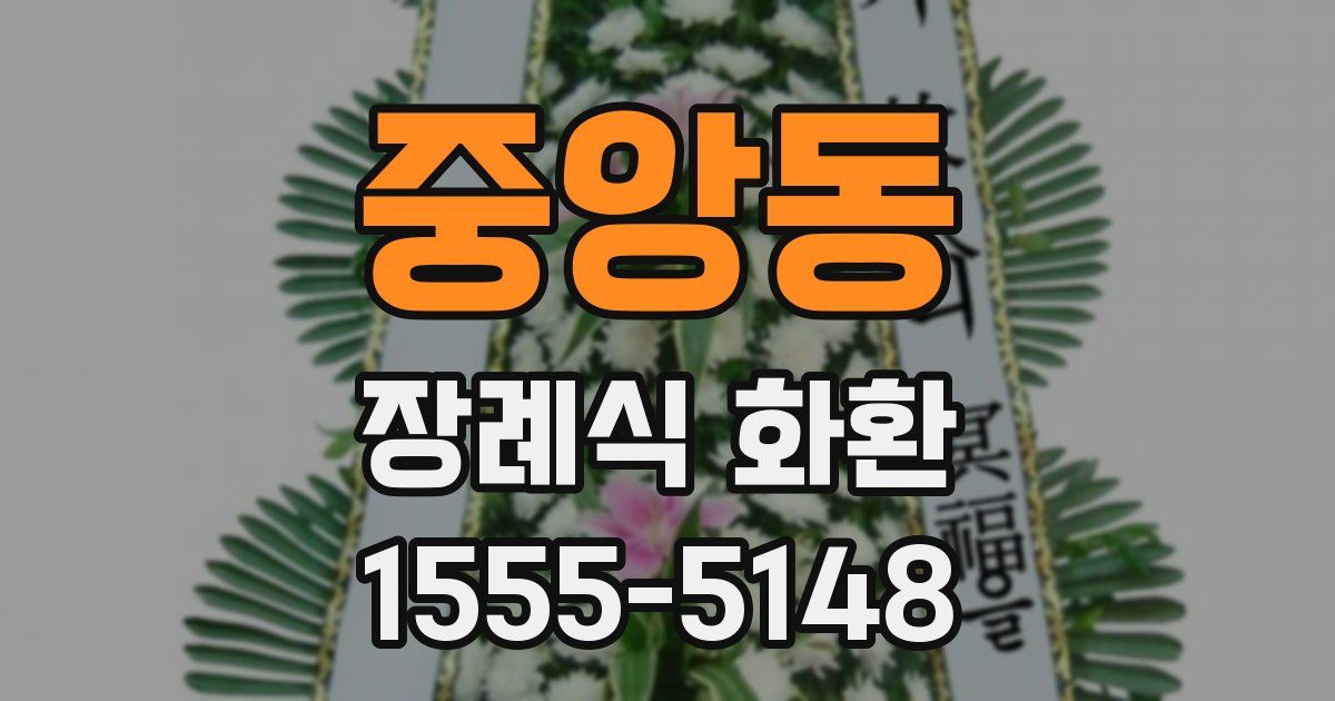 중앙동 장례식 화환