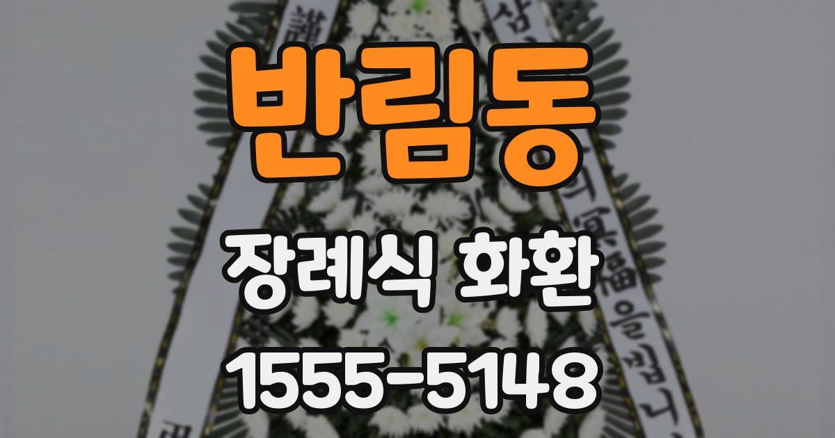 반림동 장례식 화환