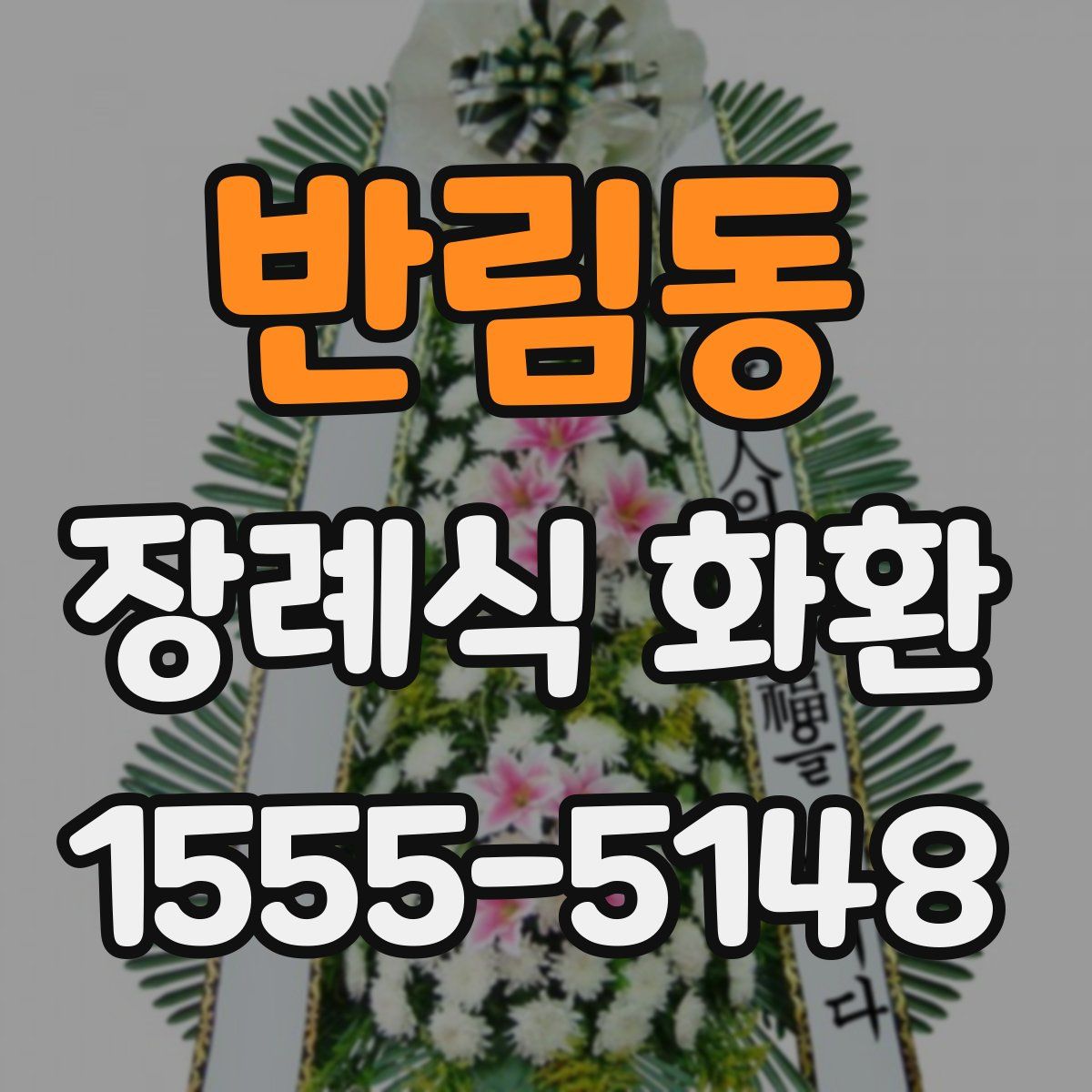 반림동 장례식 화환