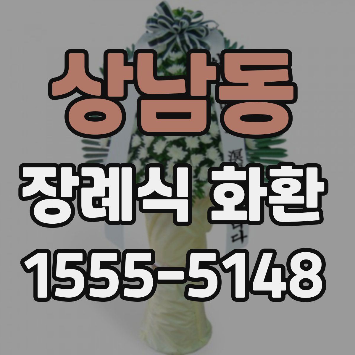 상남동 장례식 화환