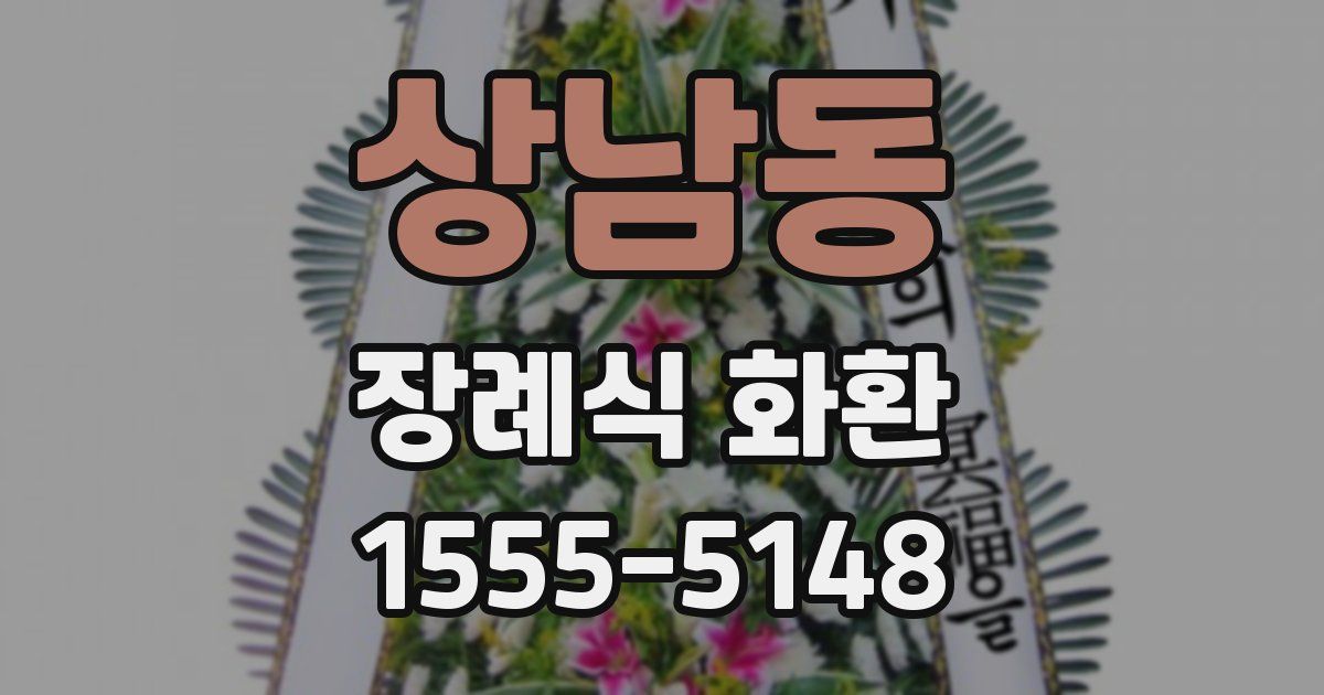상남동 장례식 화환
