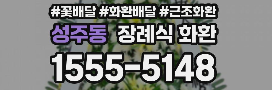 성주동 장례식 화환