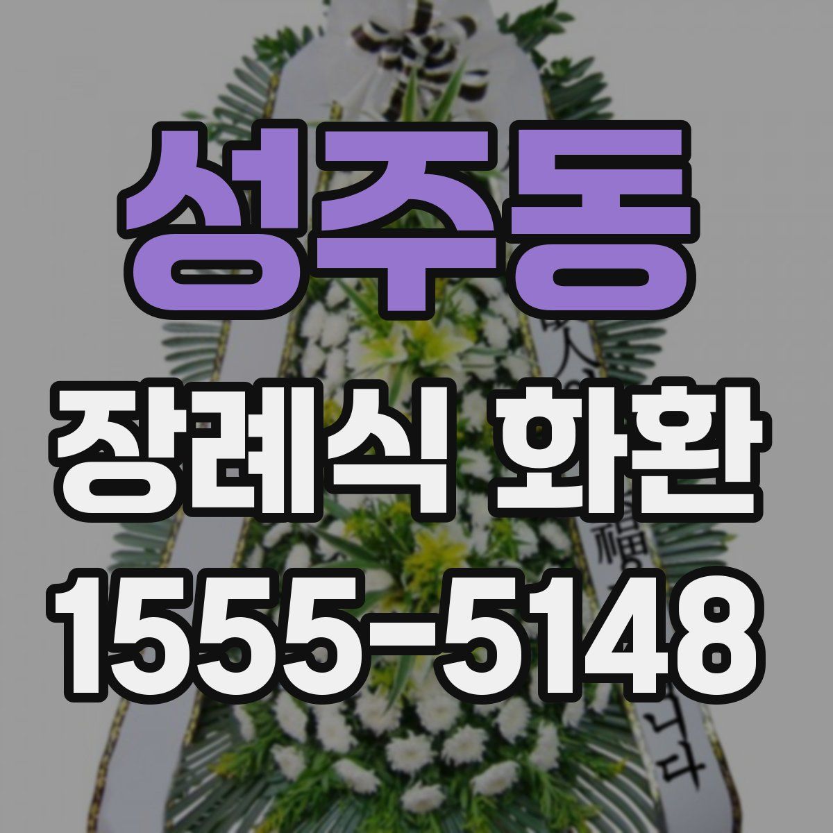 성주동 장례식 화환