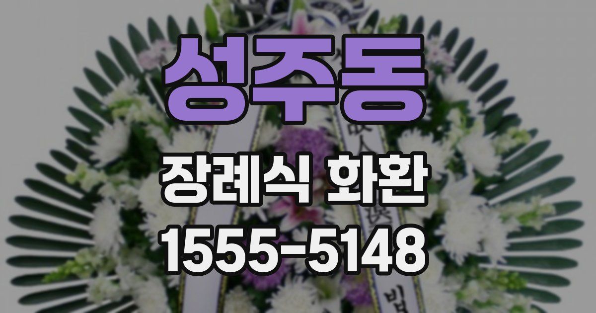 성주동 장례식 화환