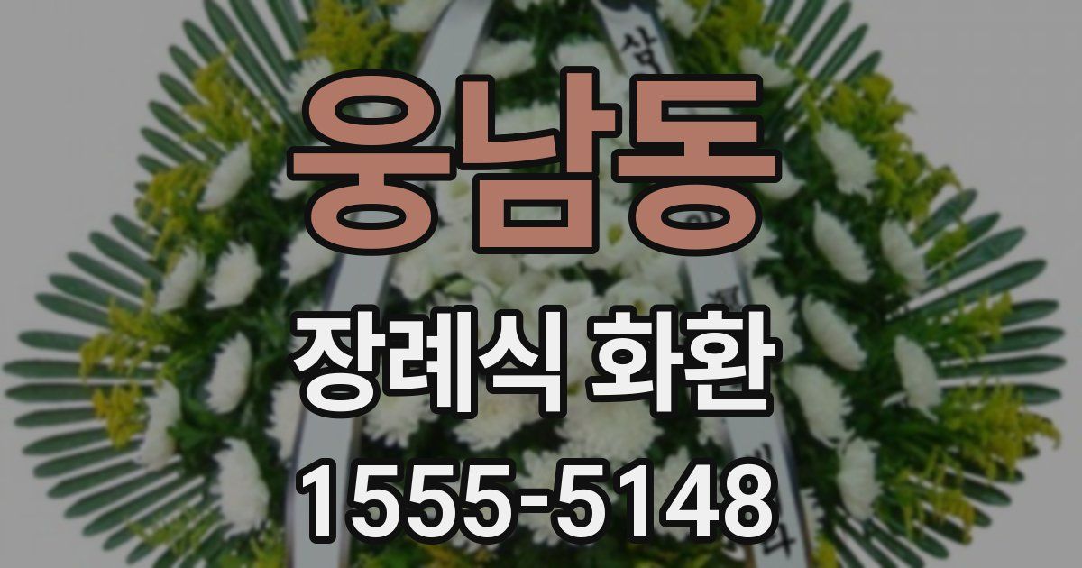 웅남동 장례식 화환