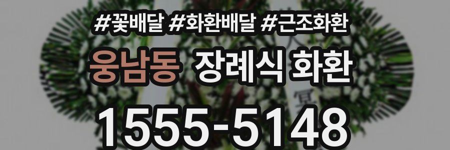 웅남동 장례식 화환