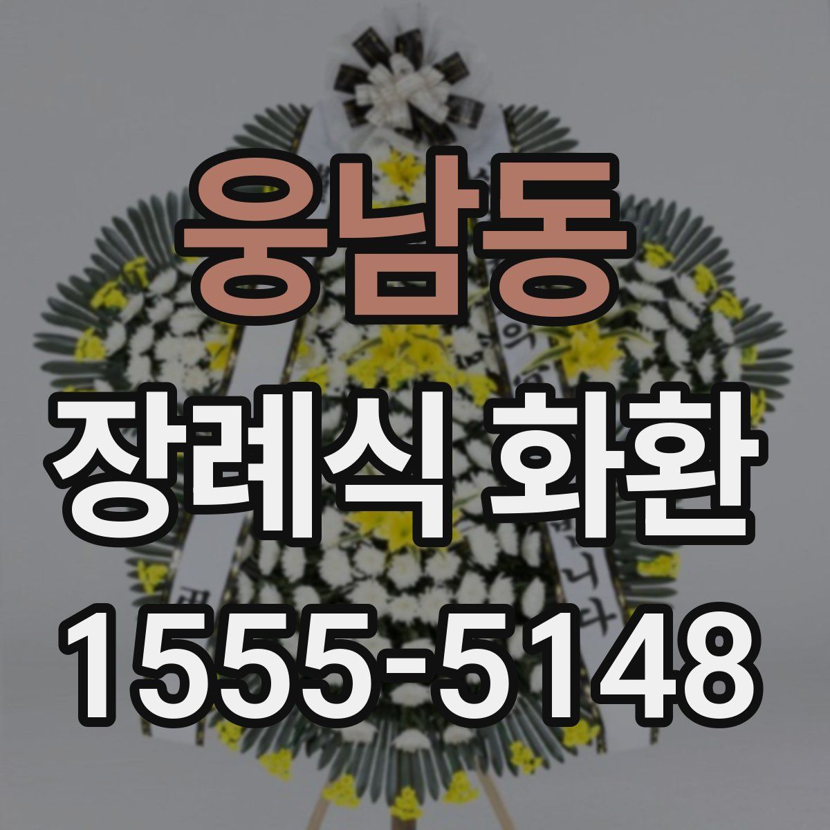 웅남동 장례식 화환