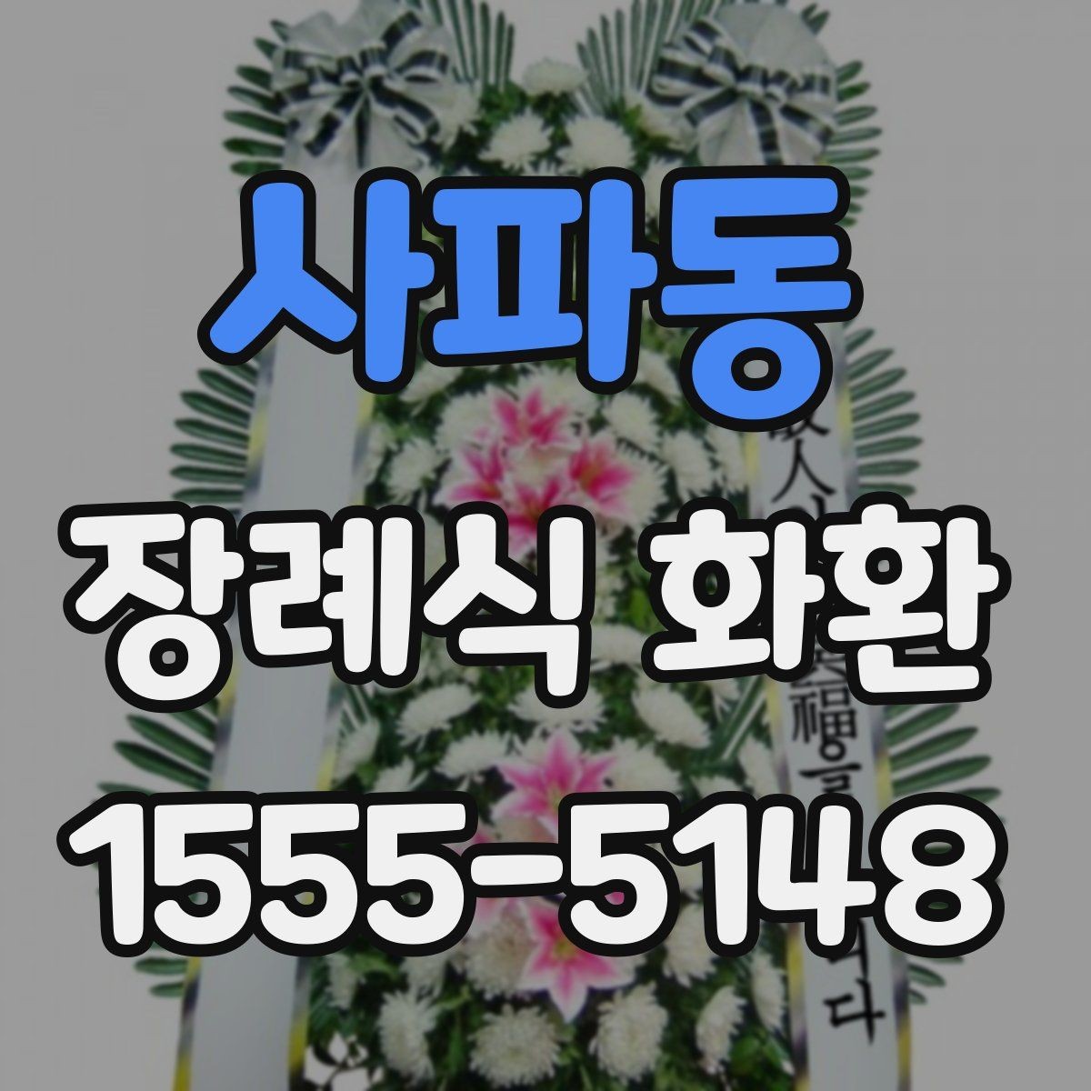 사파동 장례식 화환 빈소 분위기에 맞는 고르는 법