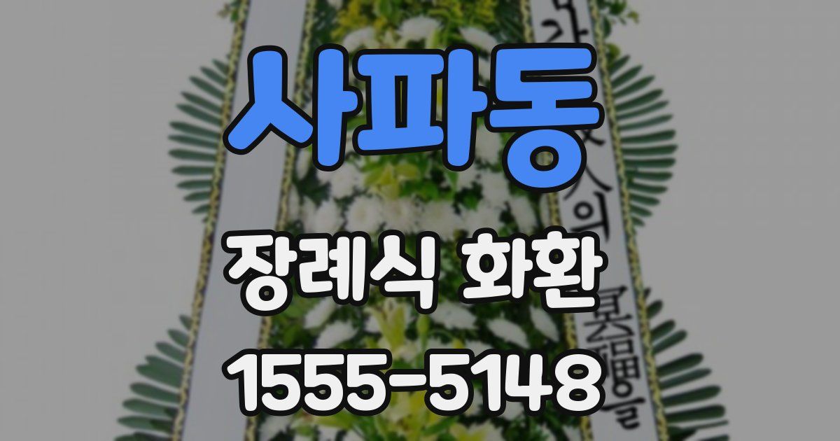 사파동 장례식 화환