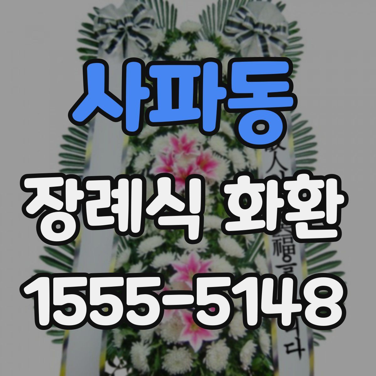 사파동 장례식 화환