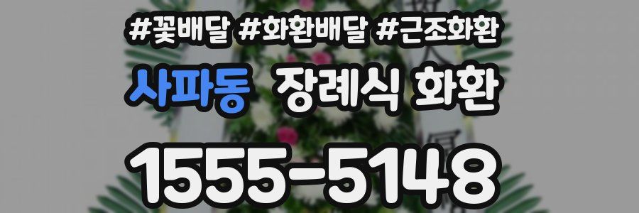 사파동 장례식 화환