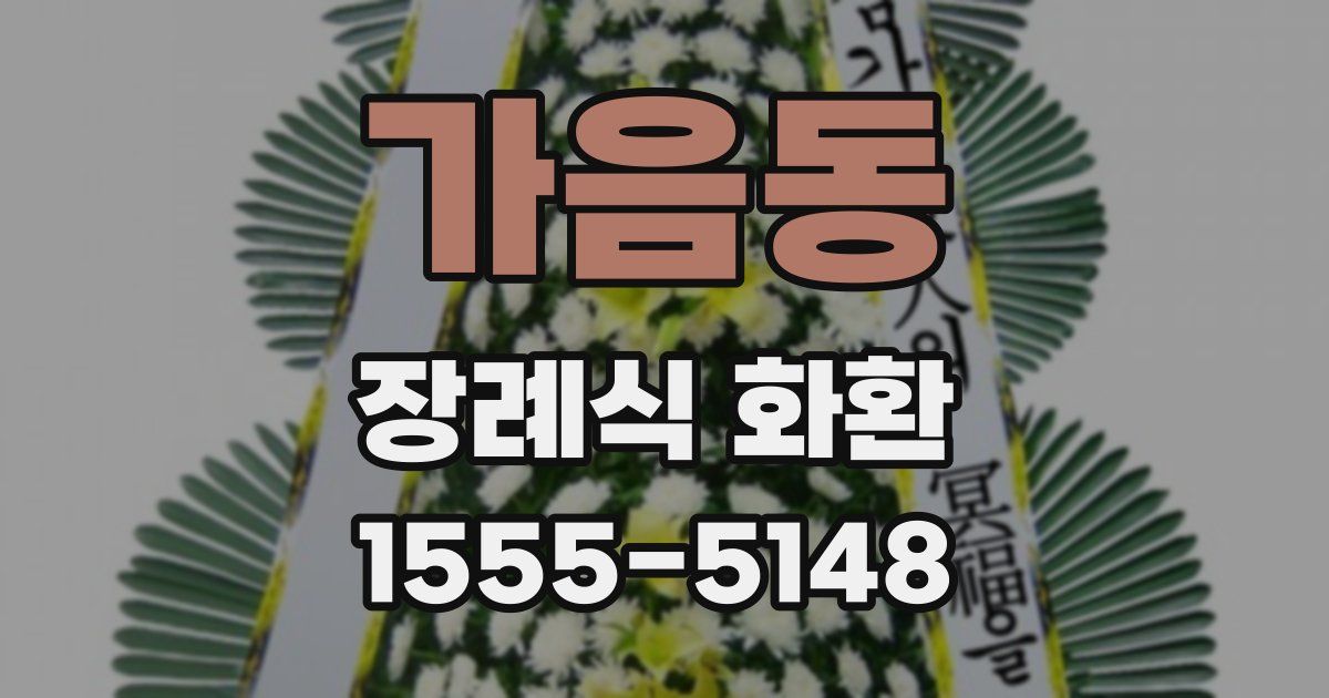 가음동 장례식 화환