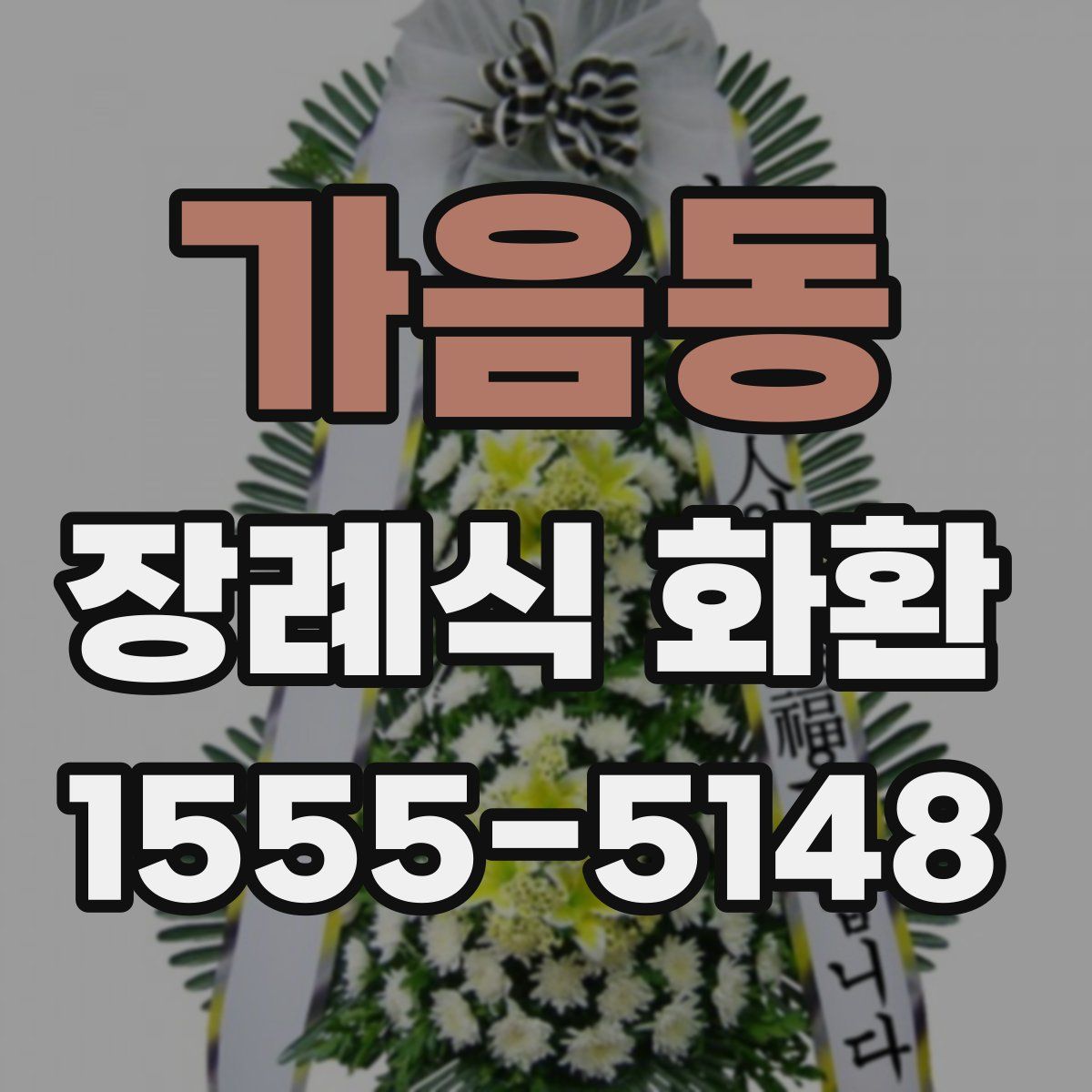 가음동 장례식 화환