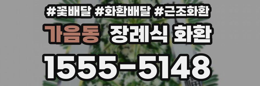 가음동 장례식 화환