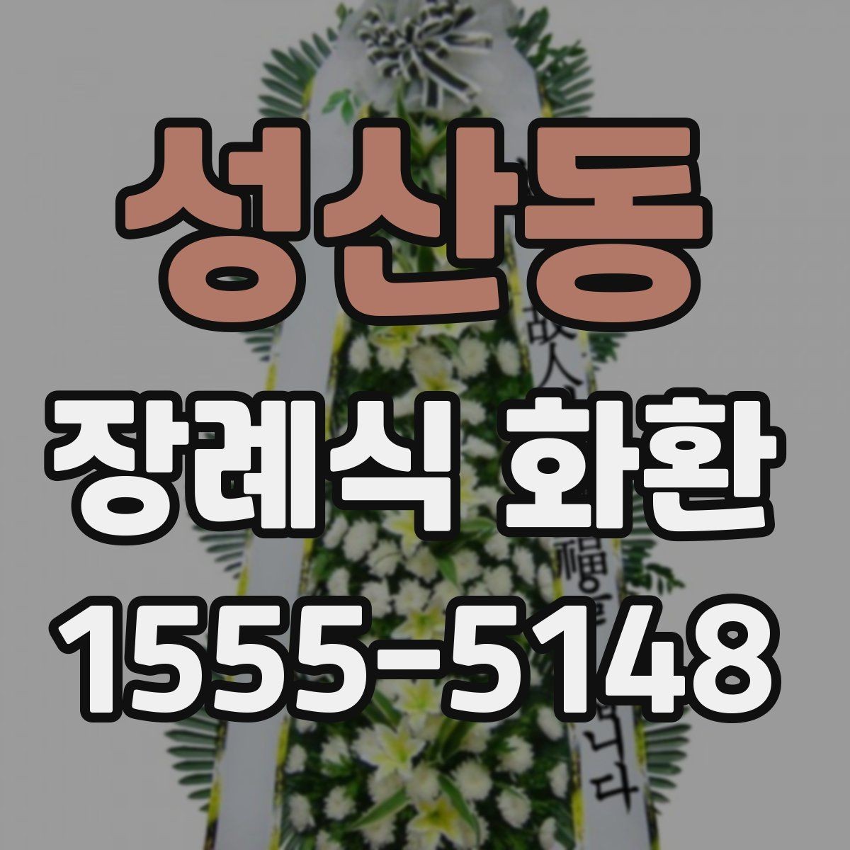 성산동 장례식 화환 보내는 방법을 처음부터 정리