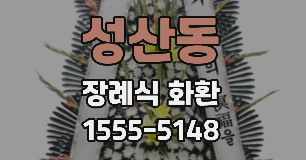 성산동 장례식 화환