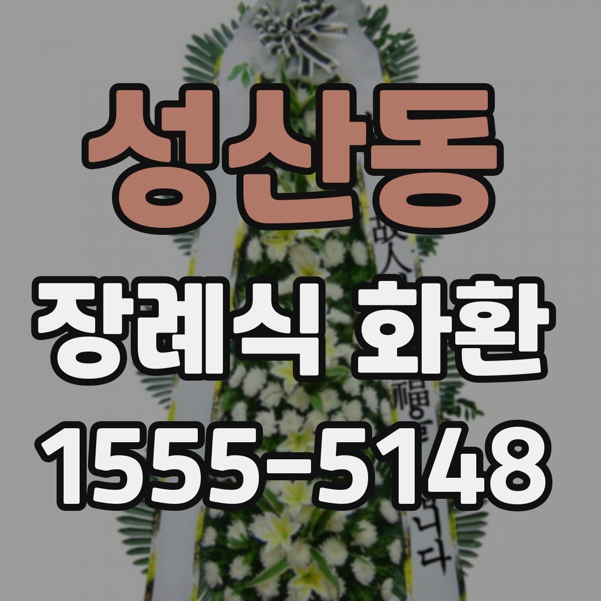 성산동 장례식 화환