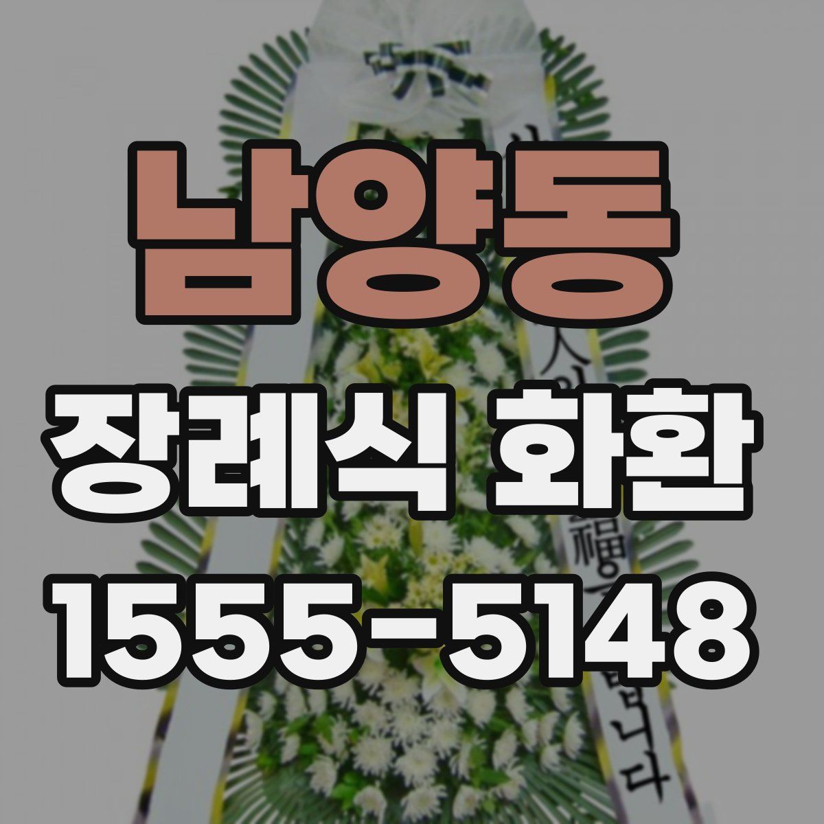 남양동 장례식 화환