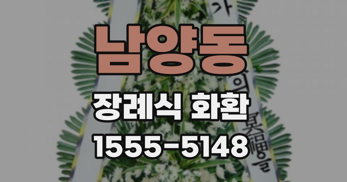 남양동 장례식 화환