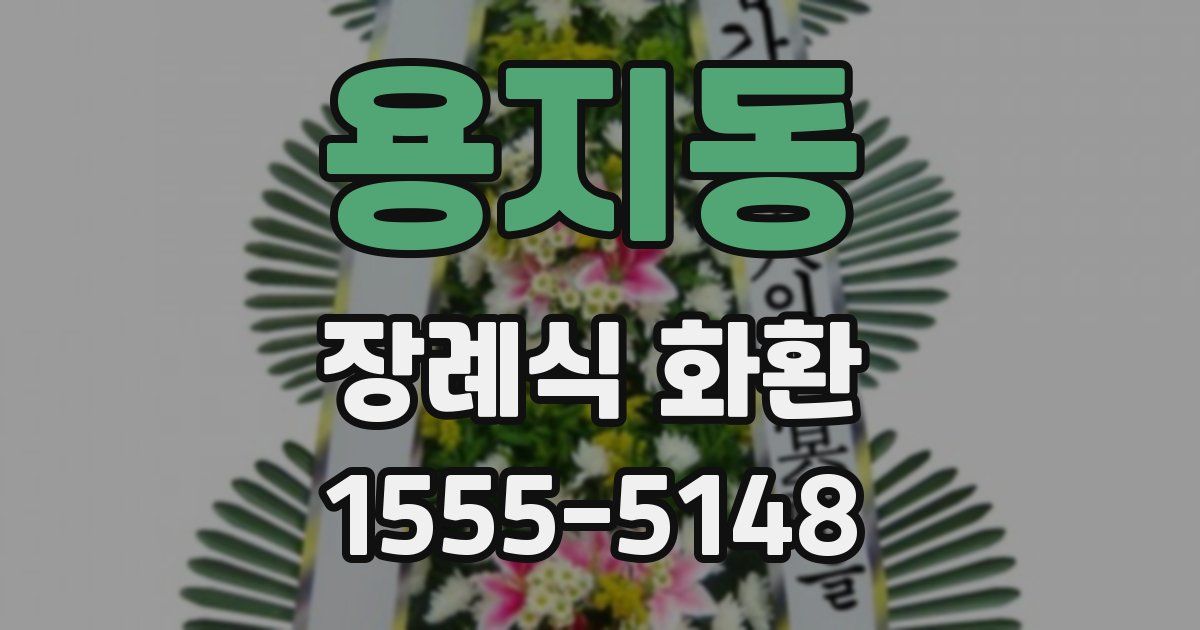 용지동 장례식 화환