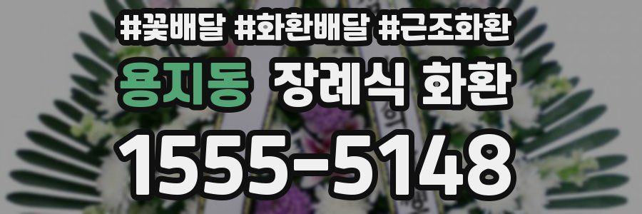 용지동 장례식 화환