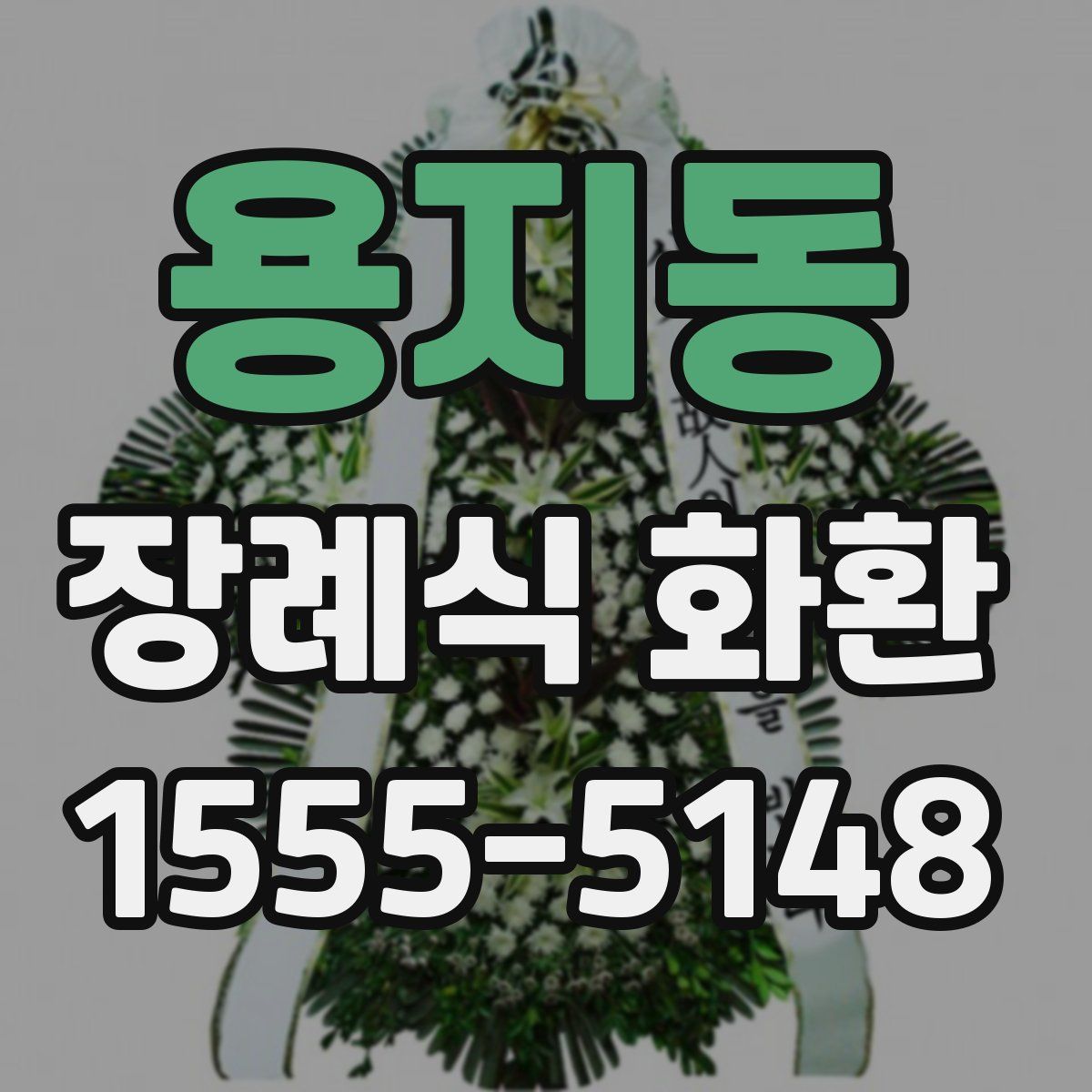 용지동 장례식 화환