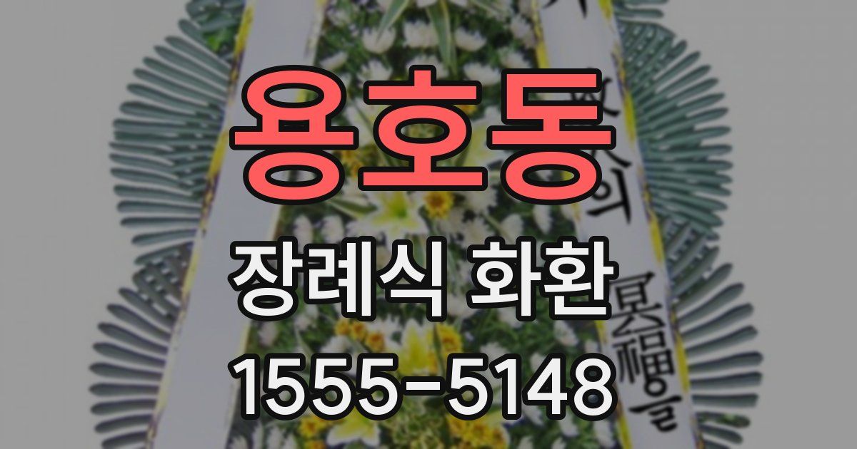용호동 장례식 화환