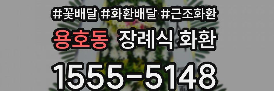 용호동 장례식 화환