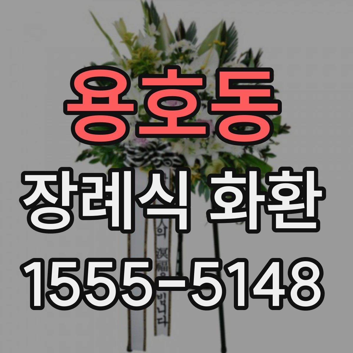 용호동 장례식 화환