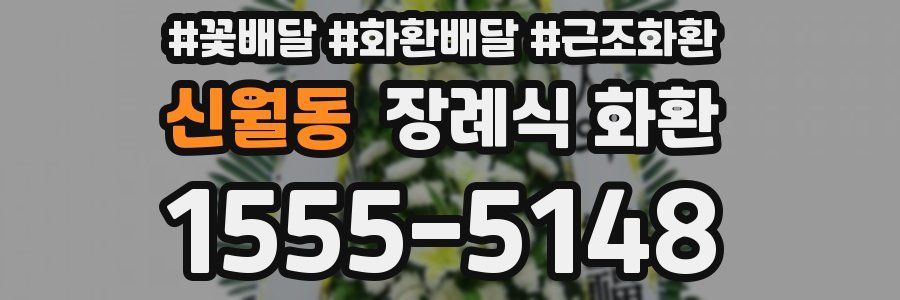 신월동 장례식 화환