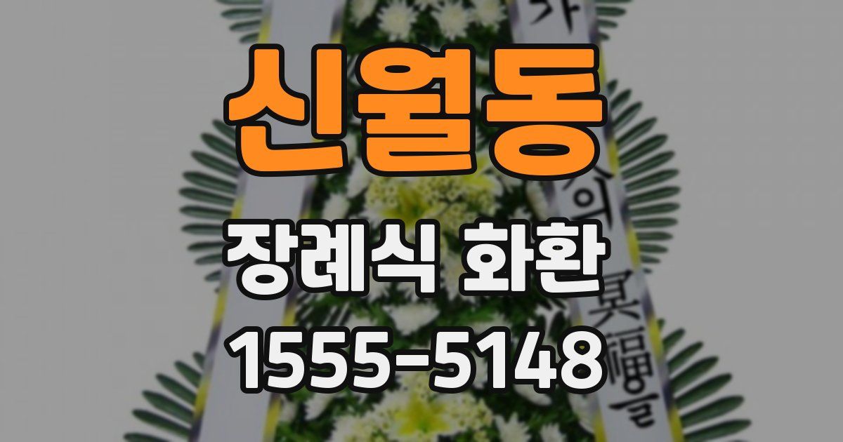 신월동 장례식 화환