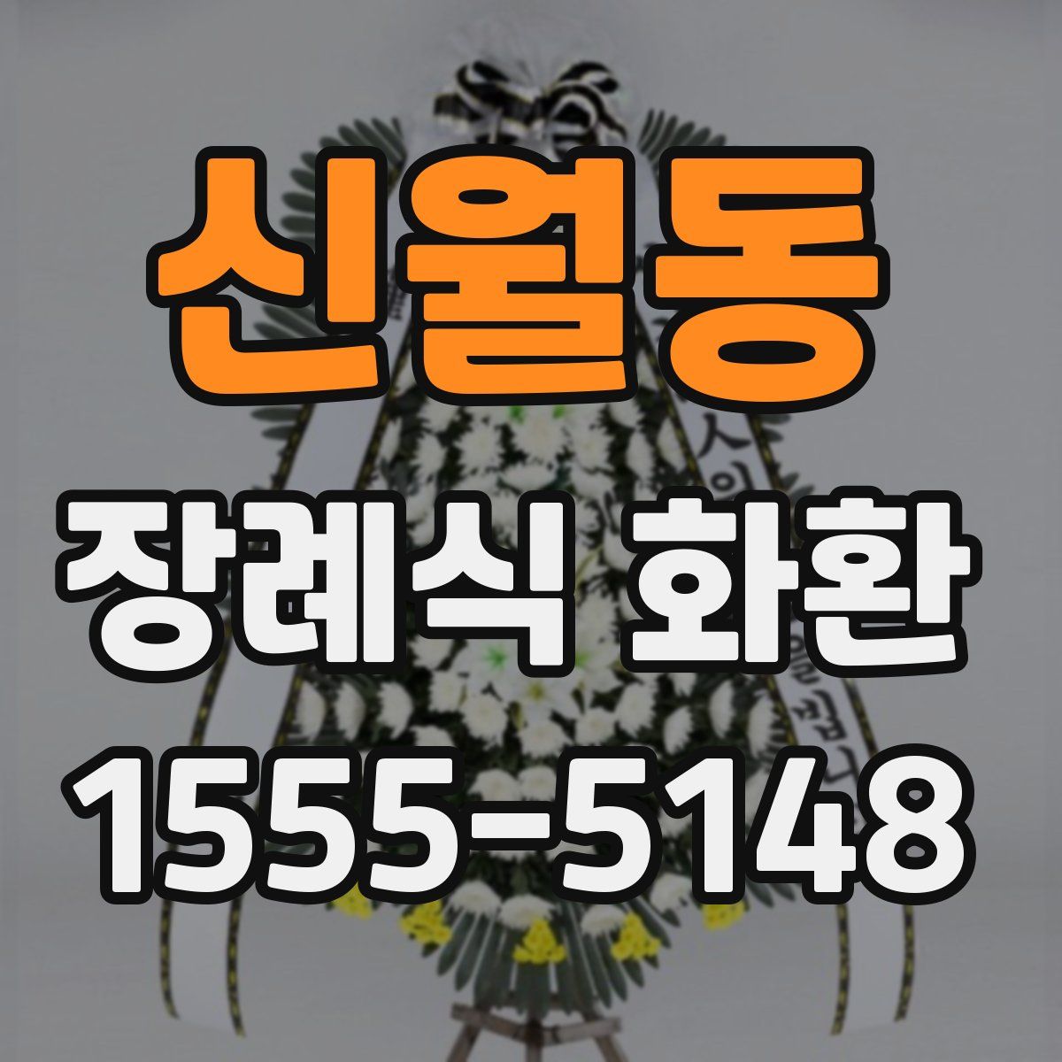 신월동 장례식 화환