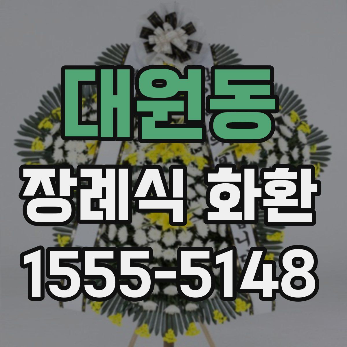 대원동 장례식 화환