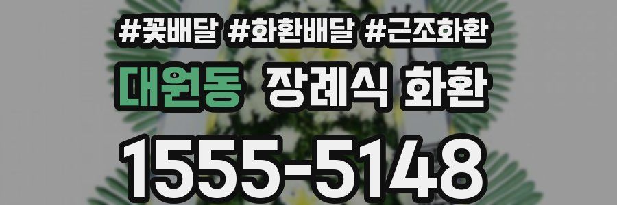 대원동 장례식 화환