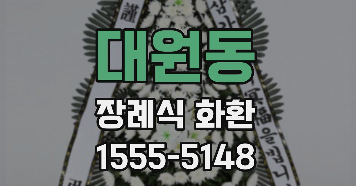 대원동 장례식 화환