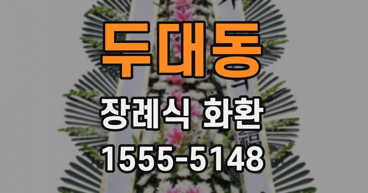 두대동 장례식 화환