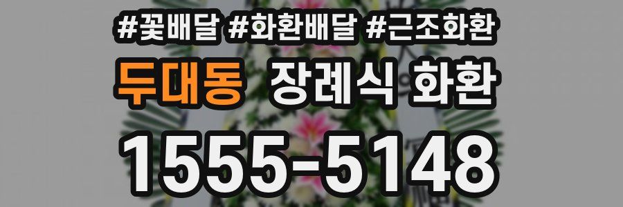 두대동 장례식 화환