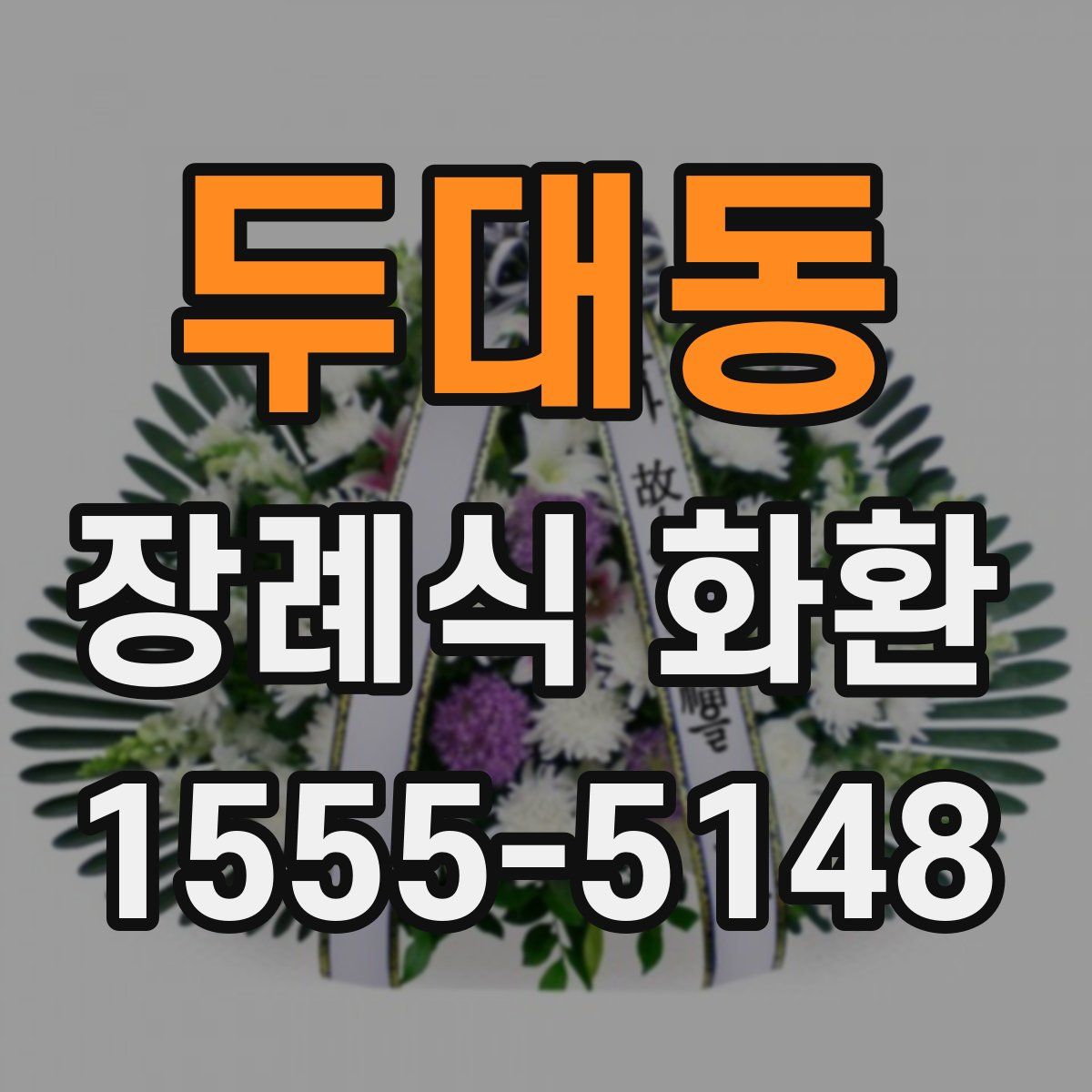두대동 장례식 화환