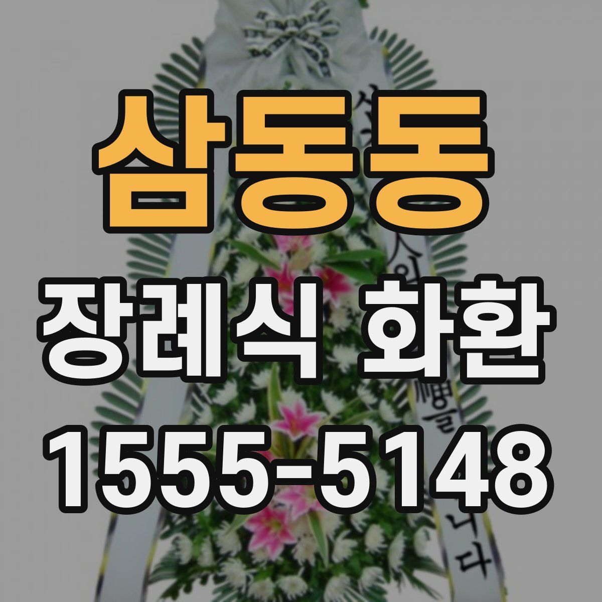 삼동동 장례식 화환