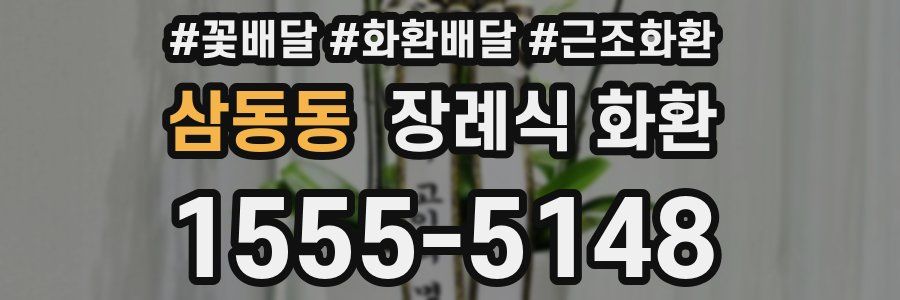 삼동동 장례식 화환