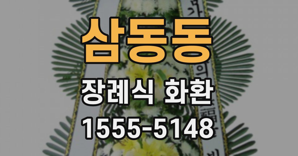 삼동동 장례식 화환