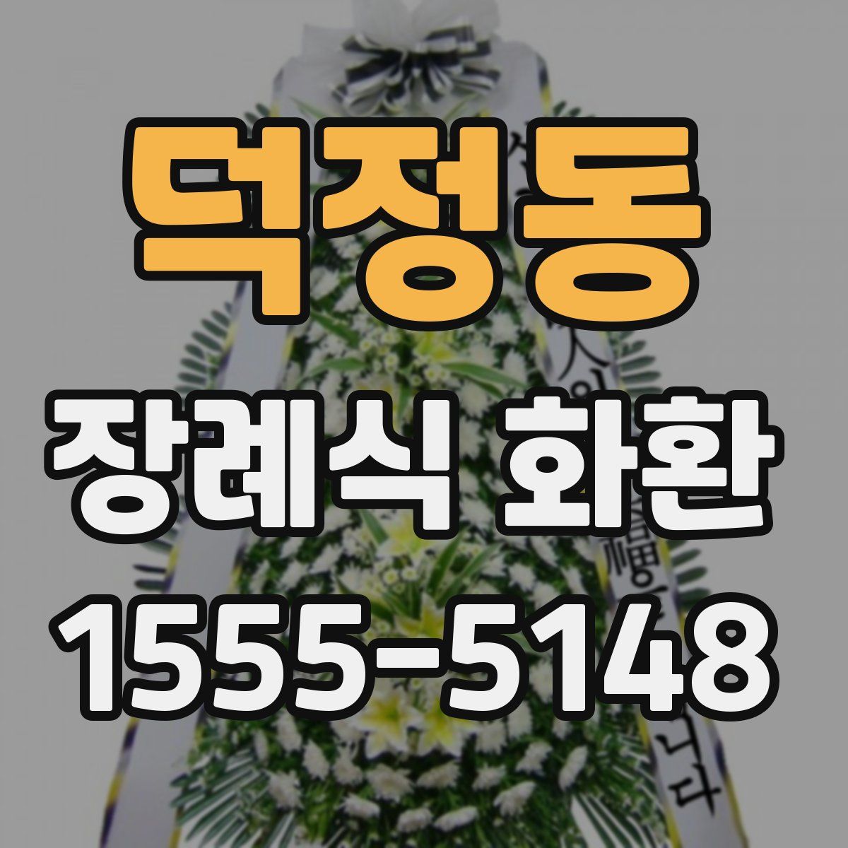 덕정동 장례식 화환