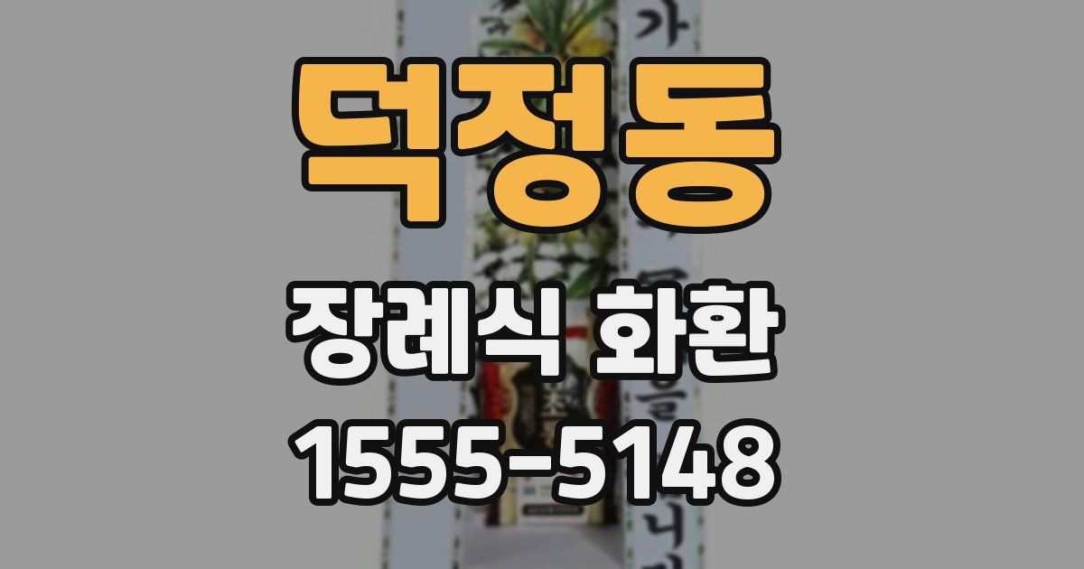 덕정동 장례식 화환