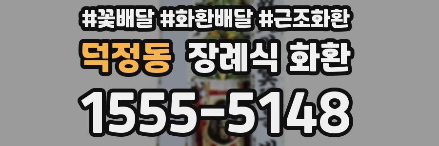 덕정동 장례식 화환