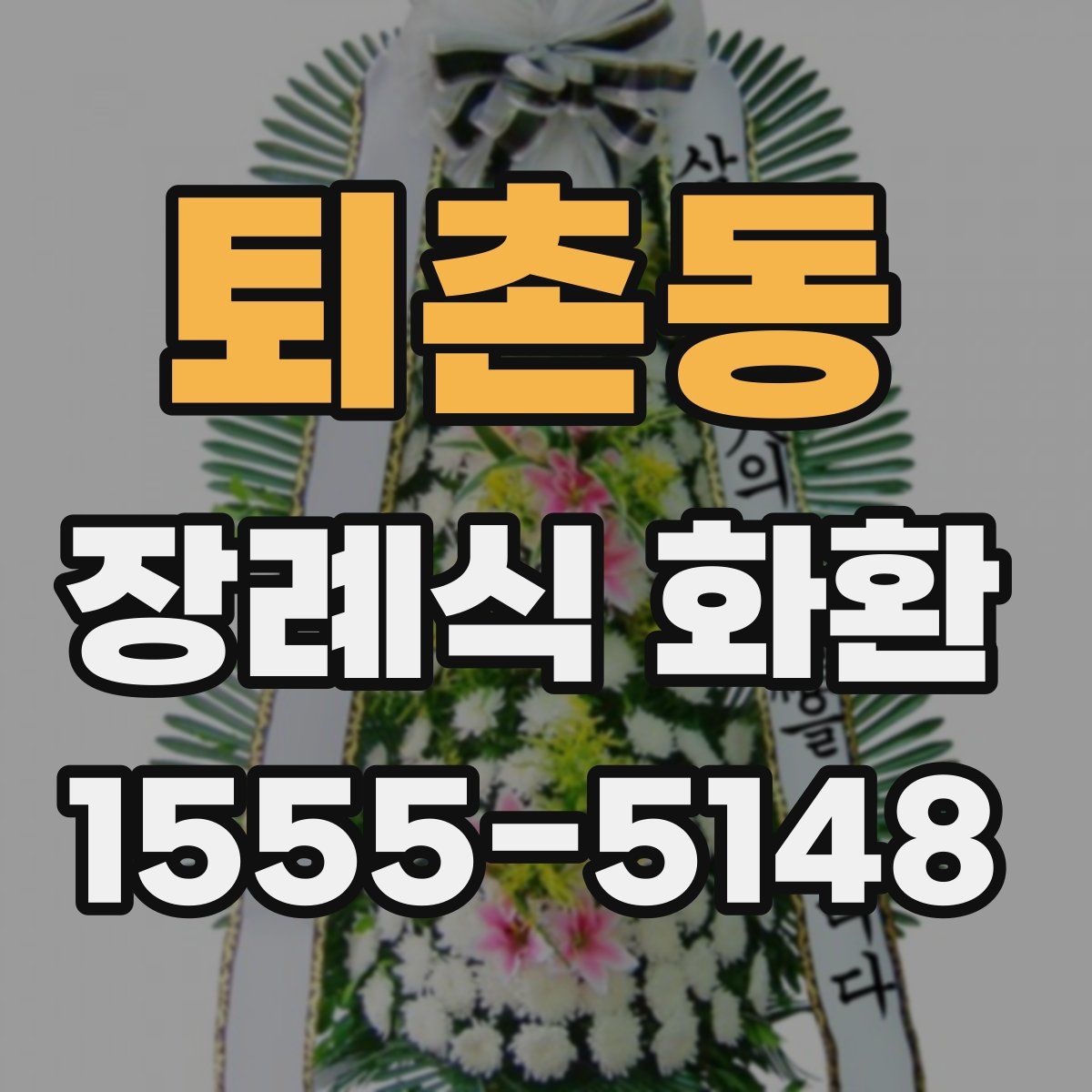 퇴촌동 장례식 화환