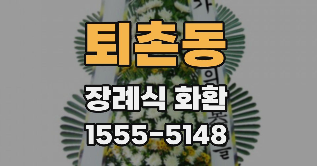 퇴촌동 장례식 화환