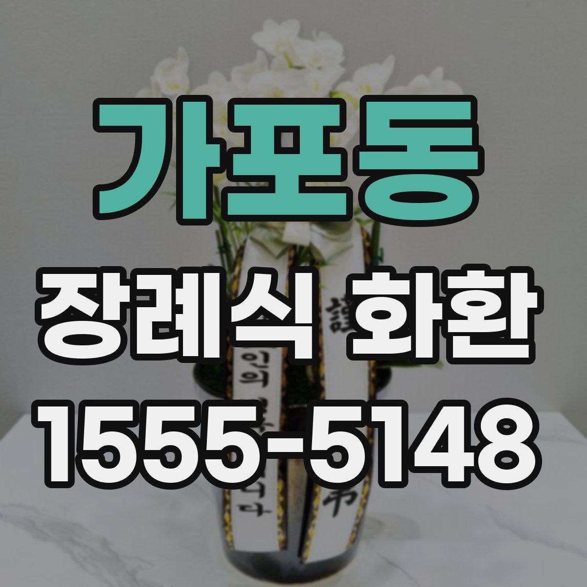 가포동 장례식 화환