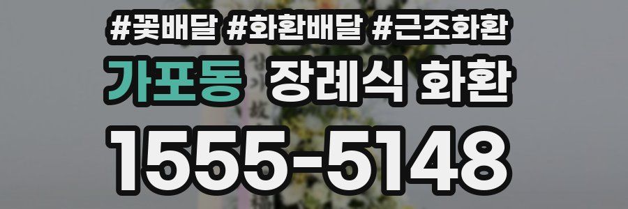 가포동 장례식 화환