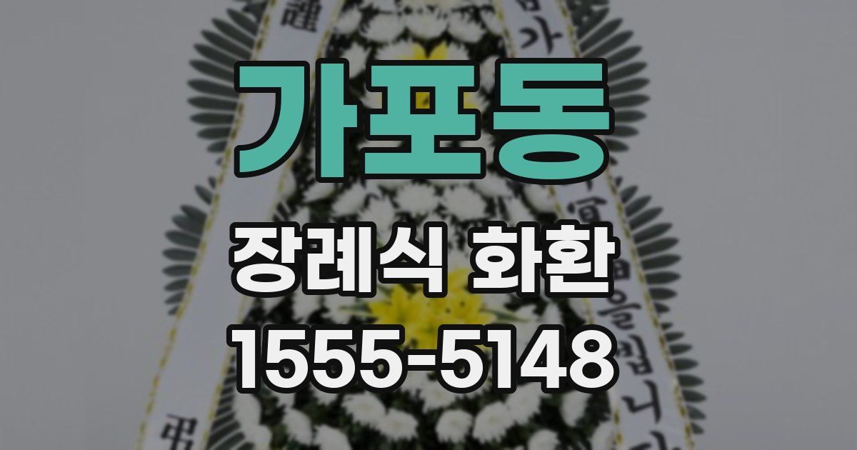 가포동 장례식 화환